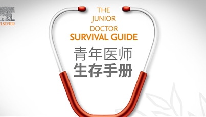 系列课程：青年医师生存手册