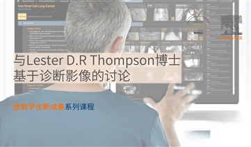 与Lester D.R Thompson博士基于诊断影像的讨论